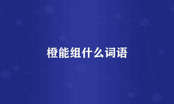 橙能组什么词语