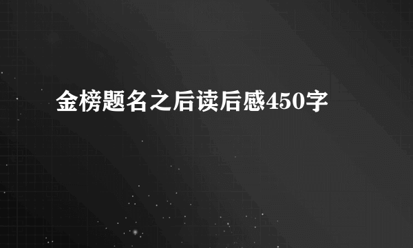 金榜题名之后读后感450字