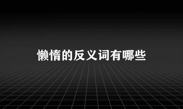 懒惰的反义词有哪些