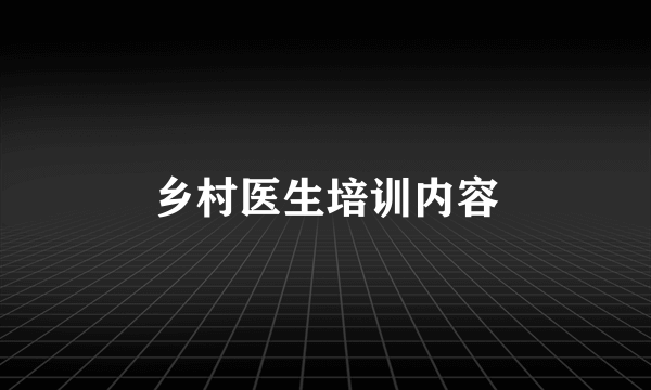 乡村医生培训内容