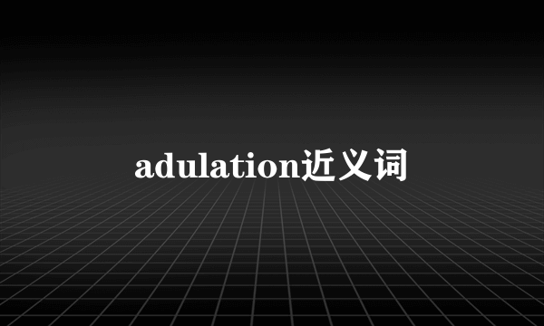 adulation近义词