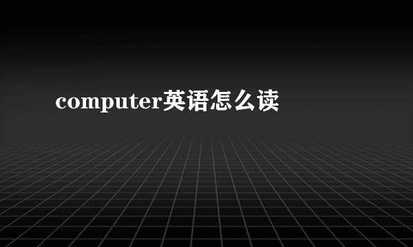 computer英语怎么读
