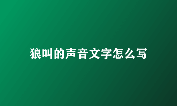 狼叫的声音文字怎么写