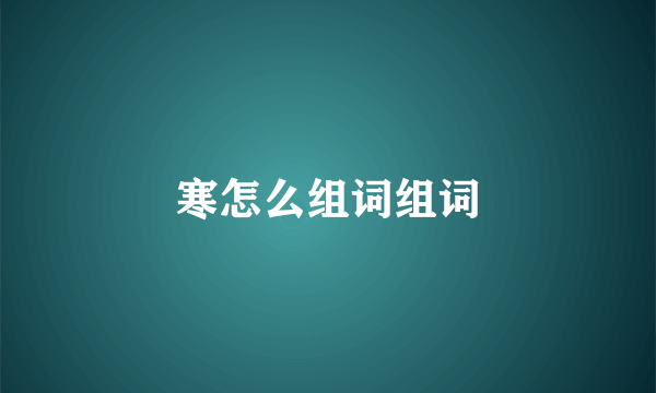 寒怎么组词组词