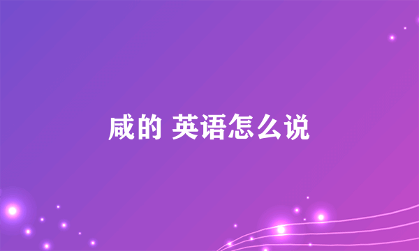 咸的 英语怎么说
