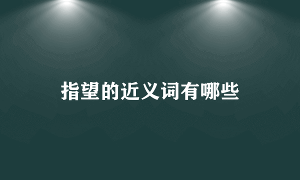 指望的近义词有哪些