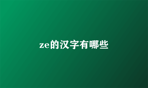 ze的汉字有哪些