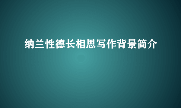 纳兰性德长相思写作背景简介