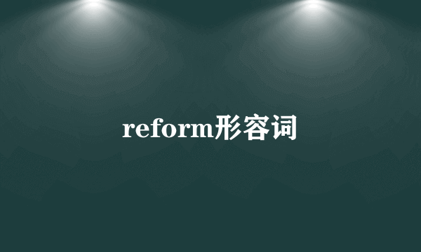 reform形容词