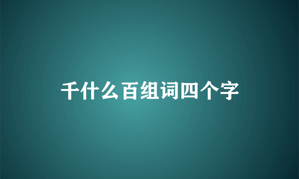 千什么百组词四个字