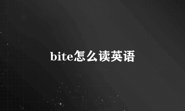bite怎么读英语