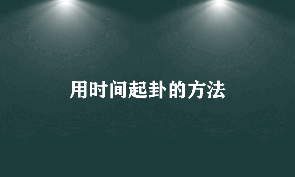用时间起卦的方法