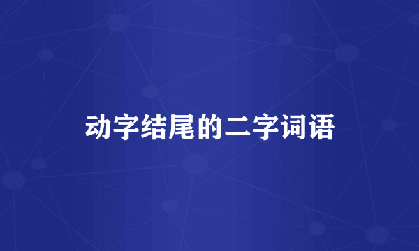 动字结尾的二字词语