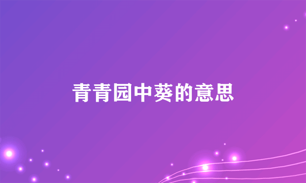 青青园中葵的意思