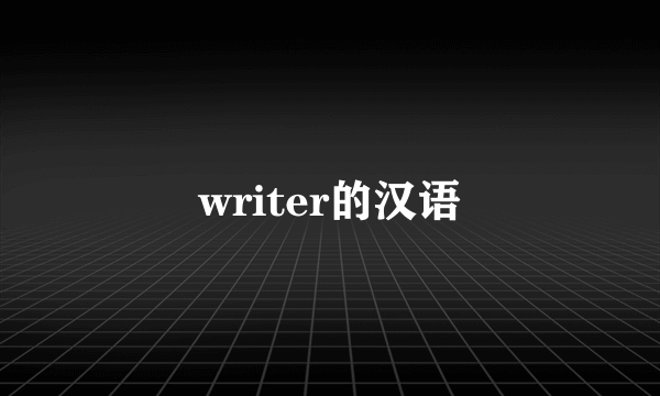 writer的汉语