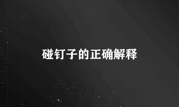 碰钉子的正确解释