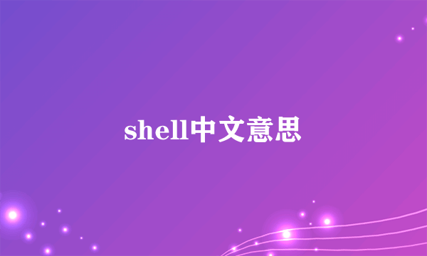 shell中文意思