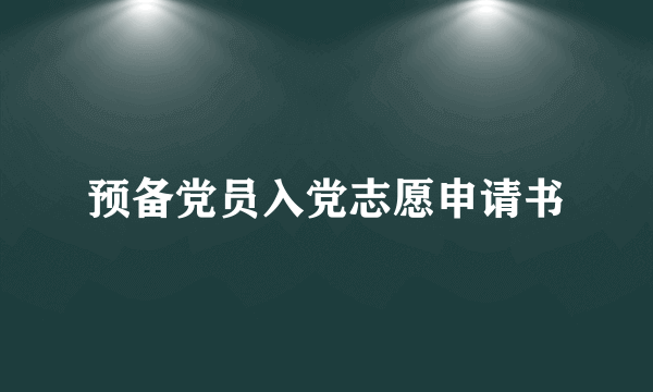 预备党员入党志愿申请书