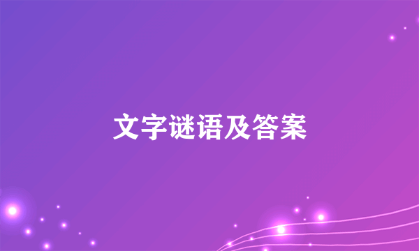 文字谜语及答案