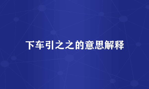 下车引之之的意思解释