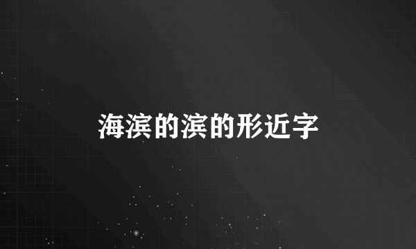 海滨的滨的形近字