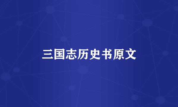 三国志历史书原文