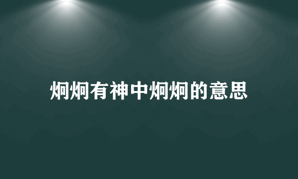 炯炯有神中炯炯的意思