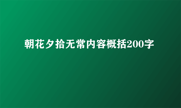 朝花夕拾无常内容概括200字