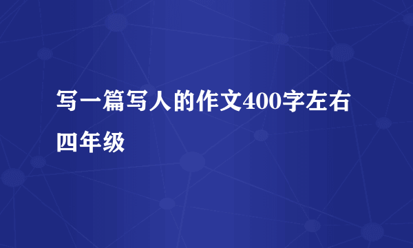 写一篇写人的作文400字左右四年级