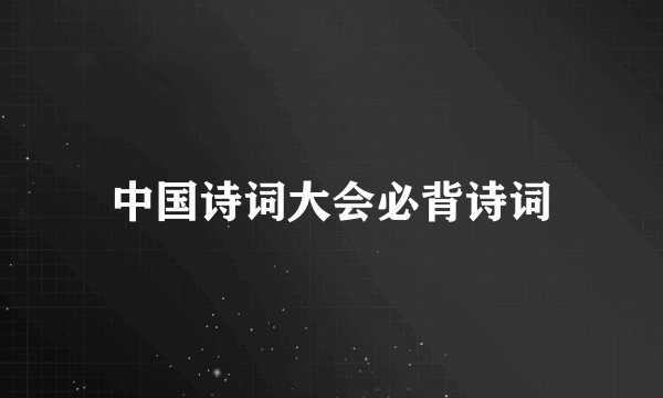 中国诗词大会必背诗词