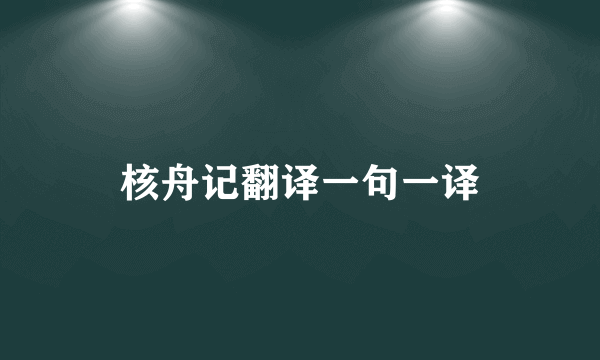 核舟记翻译一句一译