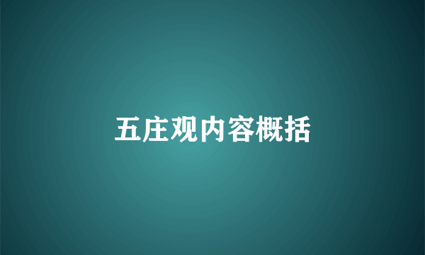 五庄观内容概括