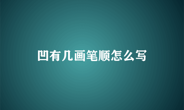 凹有几画笔顺怎么写