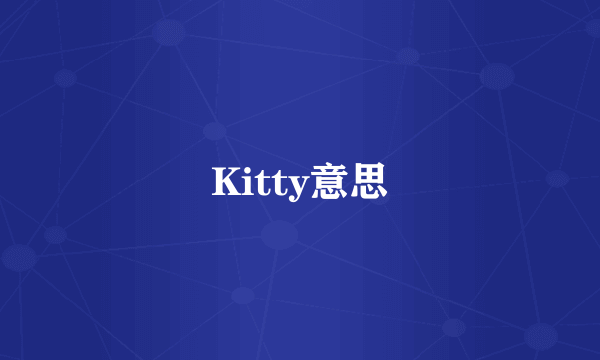 Kitty意思