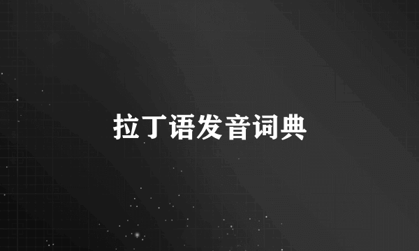 拉丁语发音词典