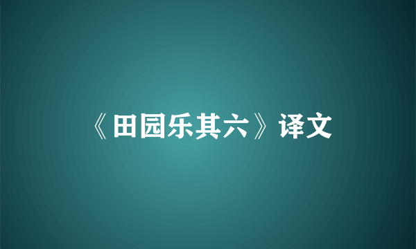 《田园乐其六》译文