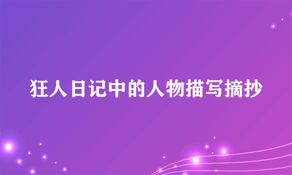 狂人日记中的人物描写摘抄