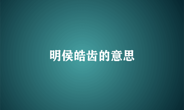 明侯皓齿的意思