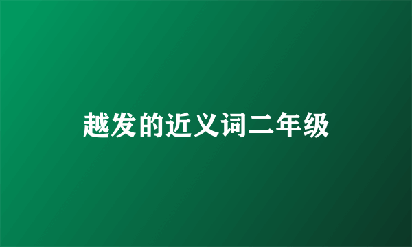 越发的近义词二年级
