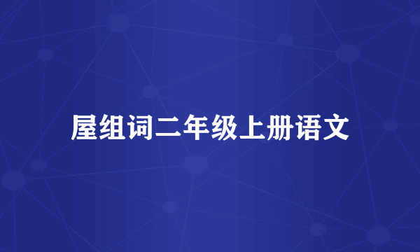 屋组词二年级上册语文