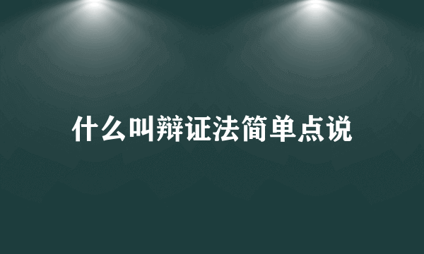 什么叫辩证法简单点说