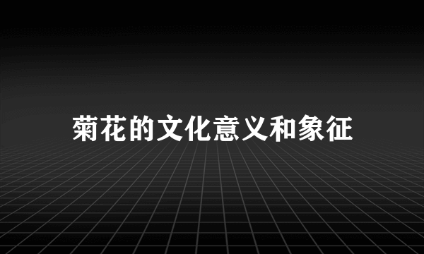 菊花的文化意义和象征