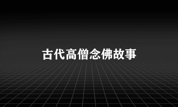 古代高僧念佛故事