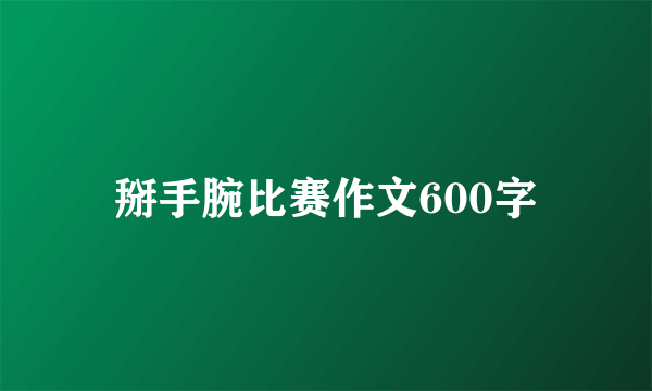 掰手腕比赛作文600字