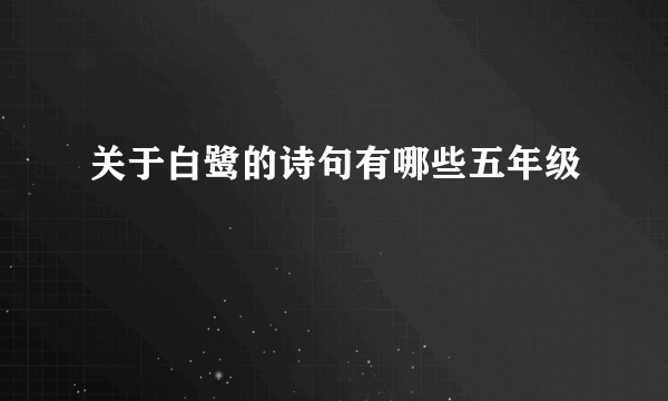 关于白鹭的诗句有哪些五年级