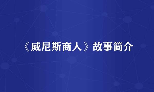 《威尼斯商人》故事简介