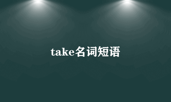 take名词短语