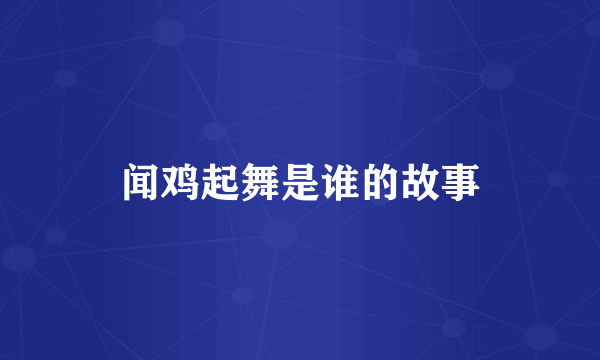 闻鸡起舞是谁的故事