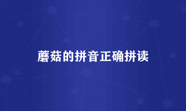 蘑菇的拼音正确拼读