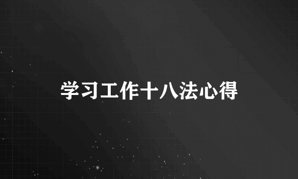 学习工作十八法心得